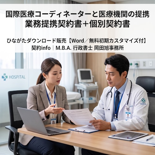 【Word／無料初期カスタマイズ付】業務提携契約書(国際医療コーディネーターと医療機関の提携)＋個別契約書サンプル