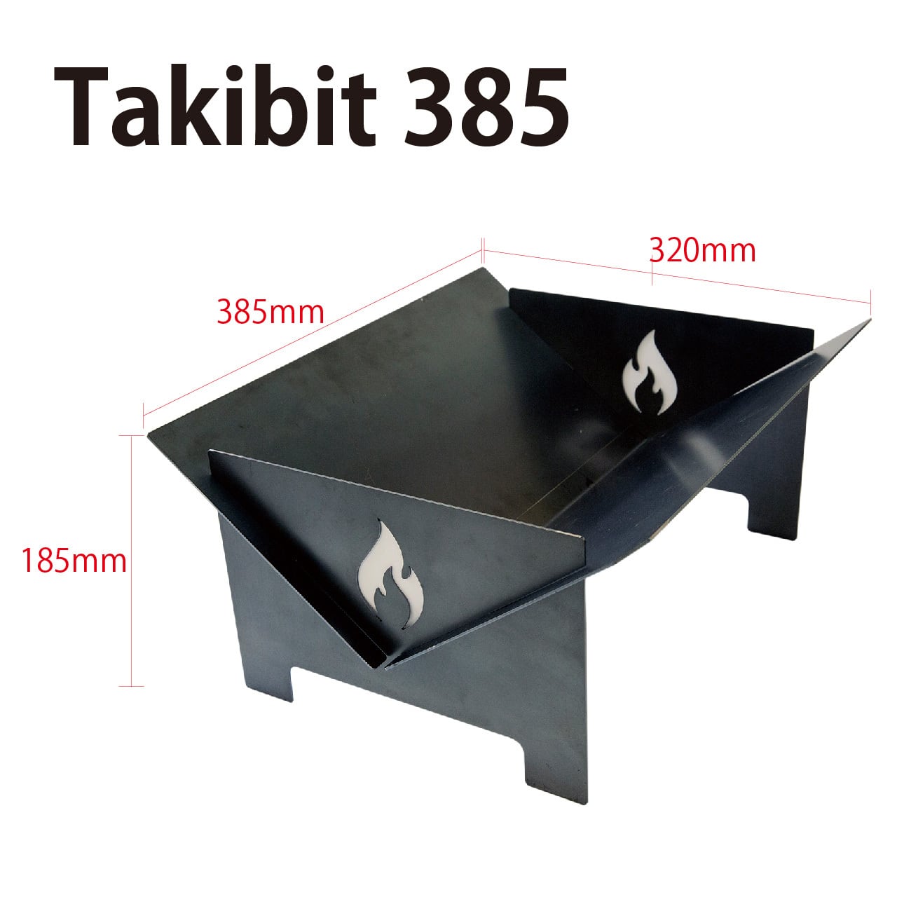 焚き火台 Takibit385+Takibiアイアン焚き火台スタンド 単品での購入より10