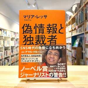 偽情報と独裁者: SNS時代の危機に立ち向かう