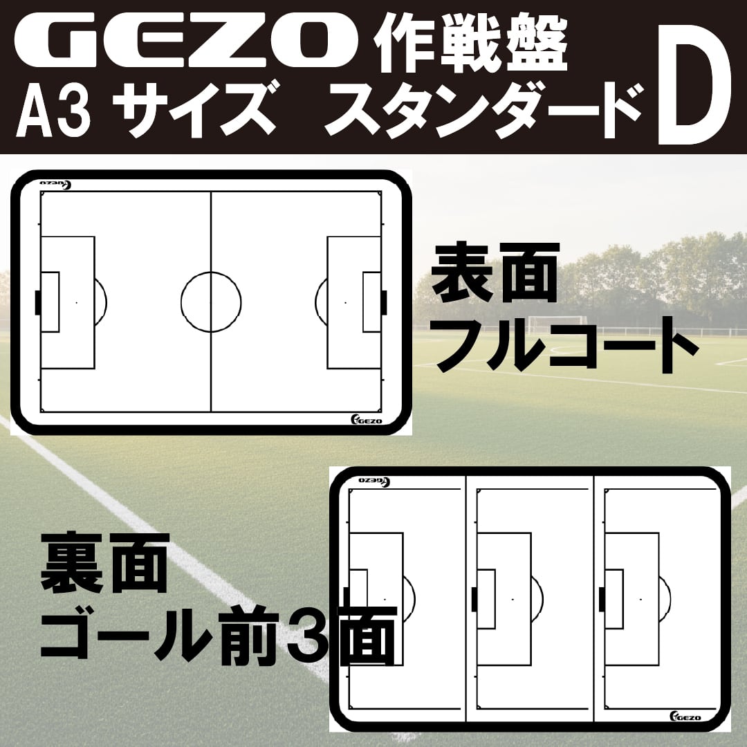 GEZO作戦盤 A3サイズ モール枠タイプ | GEZO