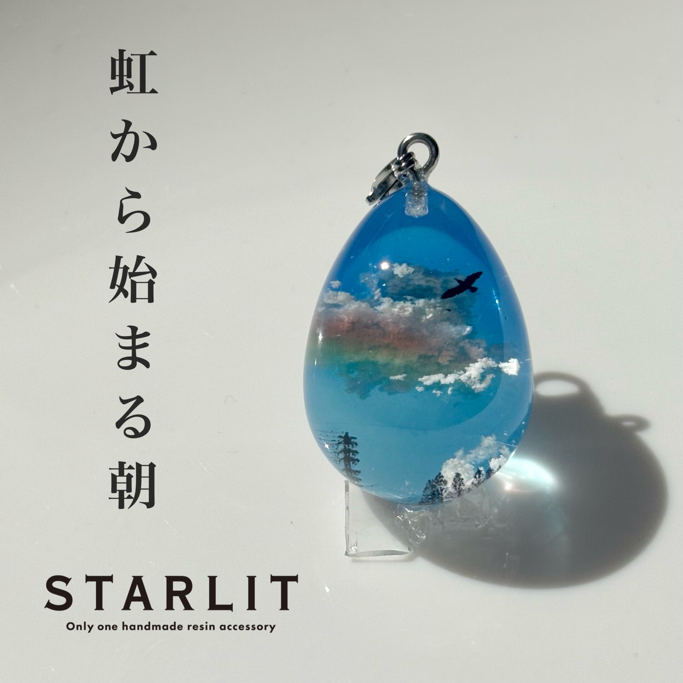 虹から始まる朝