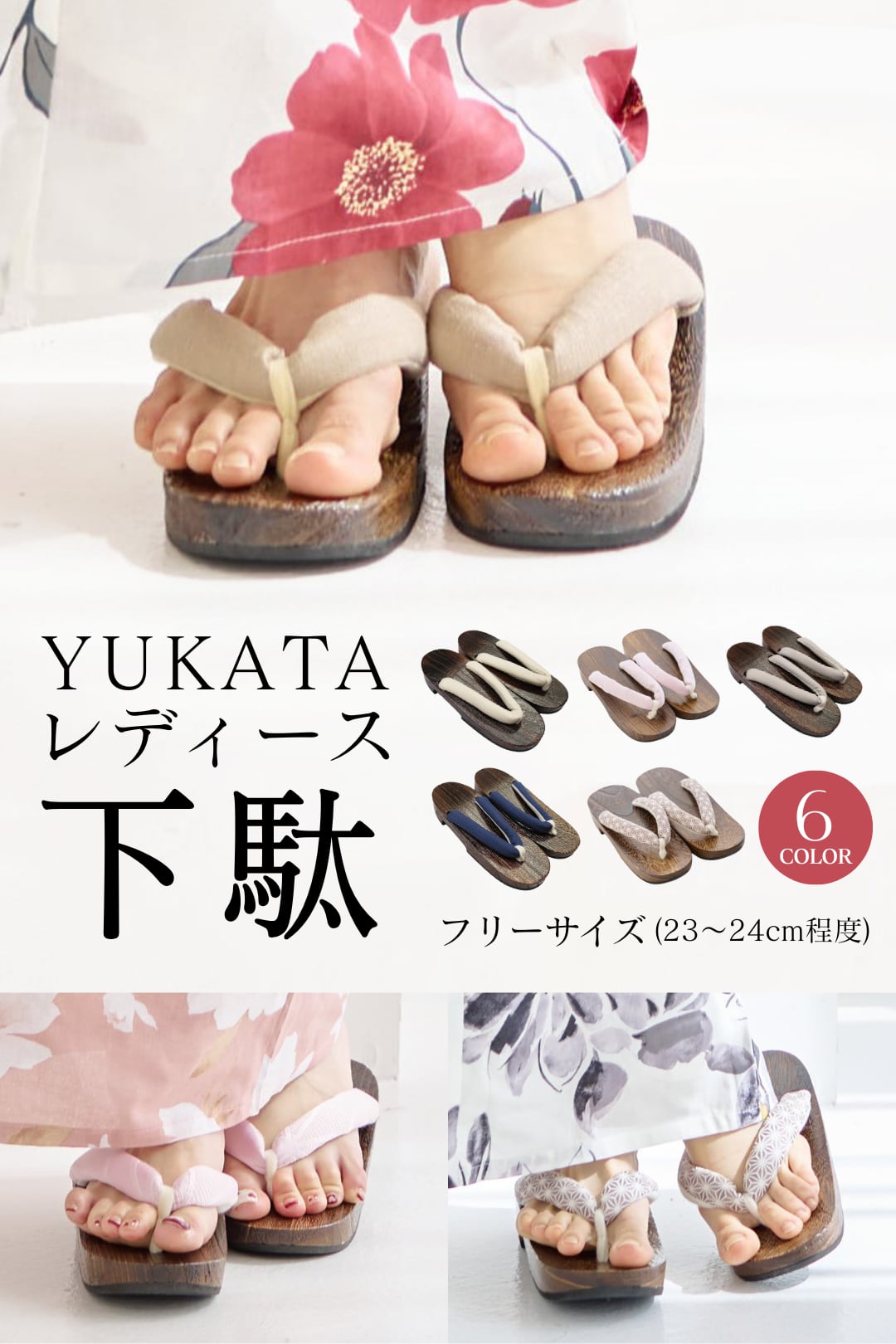 浴衣用下駄