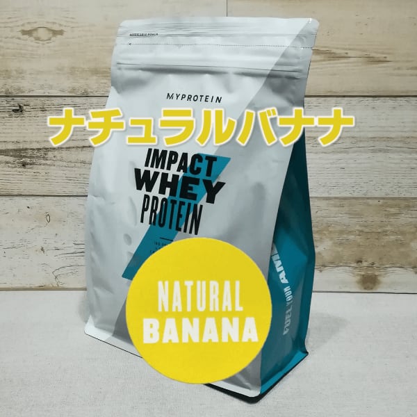 【ナチュラルバナナ】マイプロテインMYPROTEINインパクトホエイプロテイン1kg×1袋 | マイプロテイン激安.com powered by  BASE