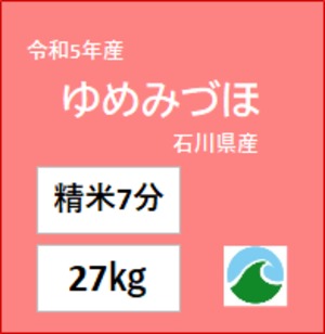 （新米）【7分精米】ゆめみづほ 令和5年産 27㎏ 石川県産