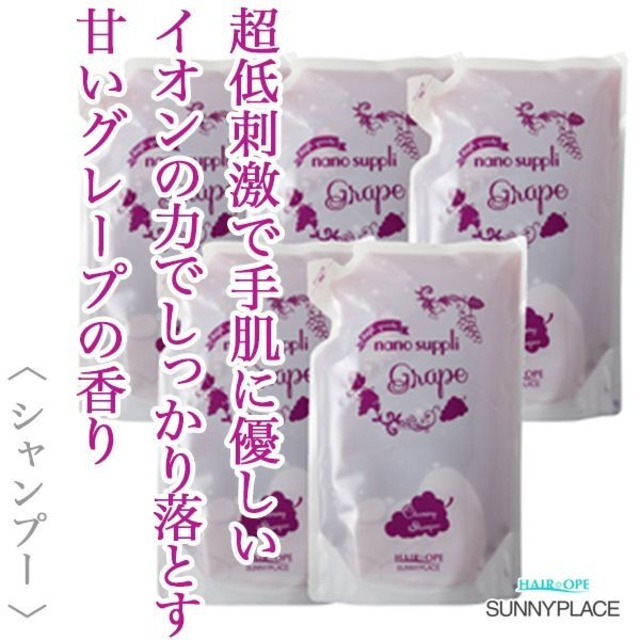 サニープレイス ハイグレード ナノサプリ シャンプー グレープ 800ml×5(レフィル)--
