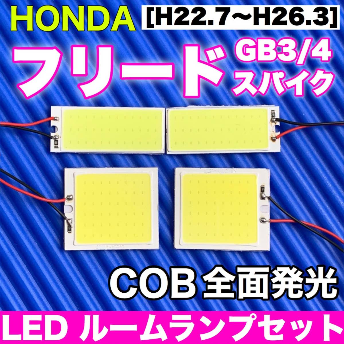 Gb3 4 フリードスパイク 適合 Cob全面発光 パネルライトセット T10 Led ルームランプ 室内灯 読書灯 超爆光 ホワイト ホンダ Amecanjapan