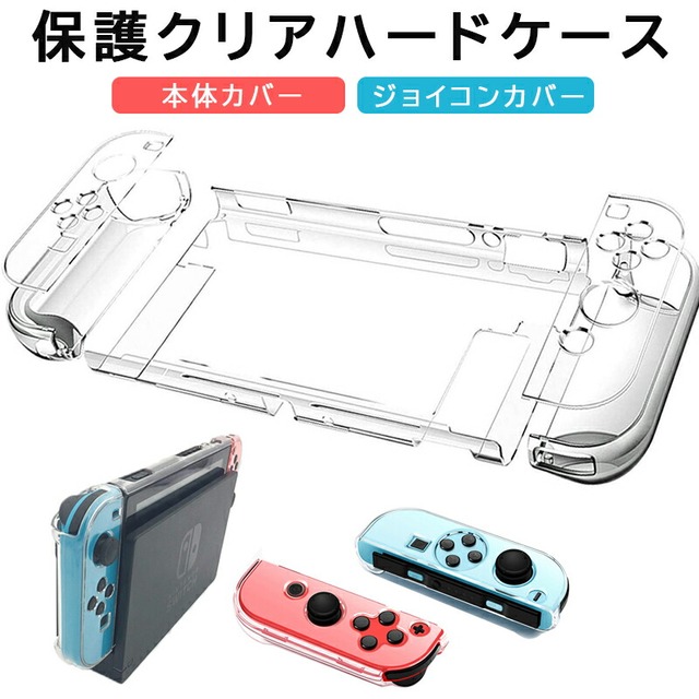 Nintendo 本体カバー クリア ハードケース 分体式 Joy-Con 任天堂スイッチ 保護カバー 透明ケース 【送料無料】 ゲームショップTGK