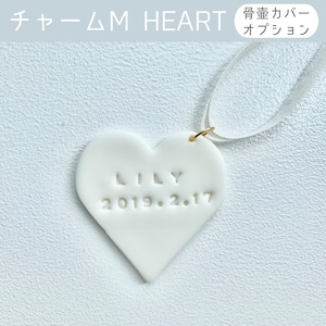 【骨壷カバーオプション】メッセージを刻んだチャーム Mサイズ HEART