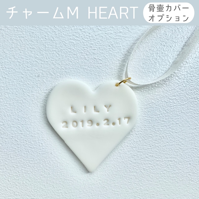 【骨壷カバーオプション】メッセージを刻んだチャーム Mサイズ HEART