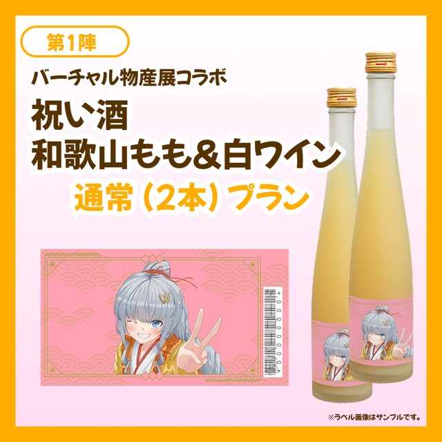 【通常プラン】バーチャル物産展 祝い酒 和歌山もも&白ワイン【第1陣】【8/10~8/20販売】