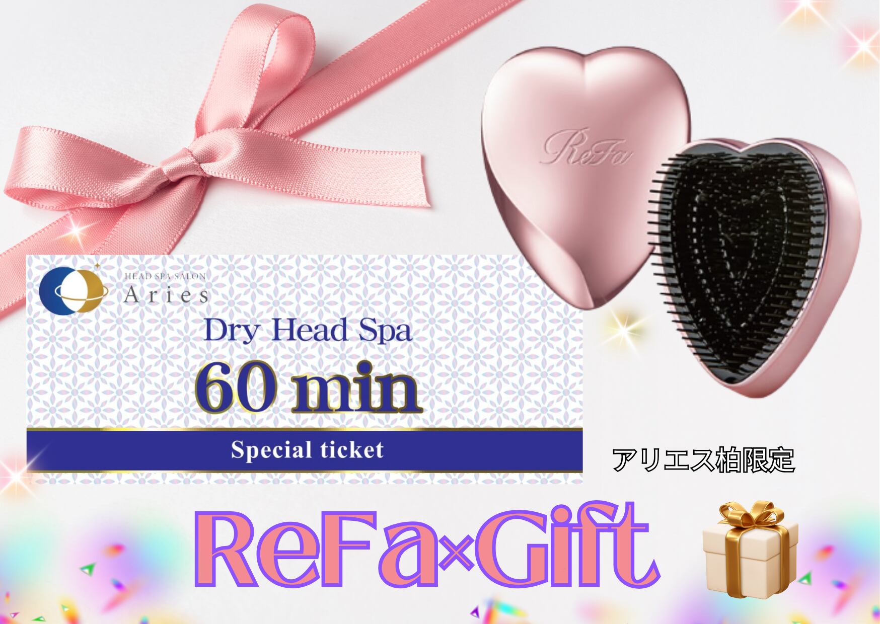 ReFaハートブラシ＆ギフト券60分set(ReFaブラシ実質2,000円) | ドライ