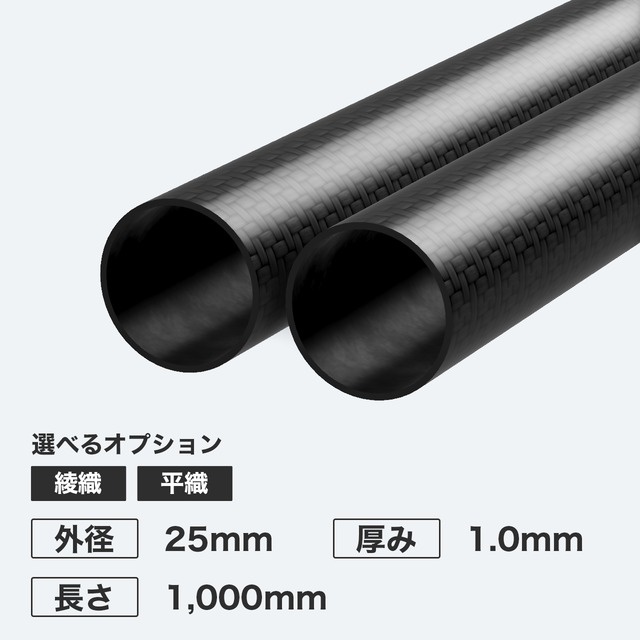 カーボン丸パイプ 外径25mm 厚み1.0mm 長さ1,000mm