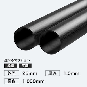 カーボン丸パイプ 外径25mm 厚み1.0mm 長さ1,000mm