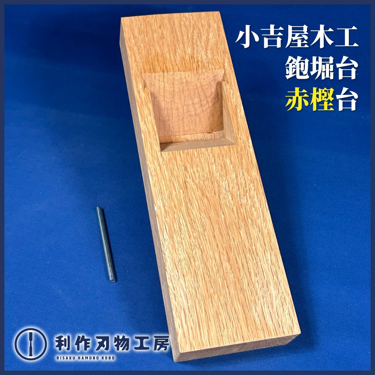 小吉屋木工 渡辺光雄作 / 鉋堀長台 赤樫材〈寸八 / 70mm用〉※全長398mm