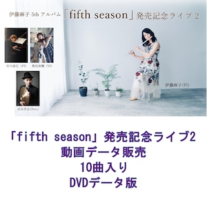 「fifth season」発売記念ライブその2 動画データ（DVDデータ版）