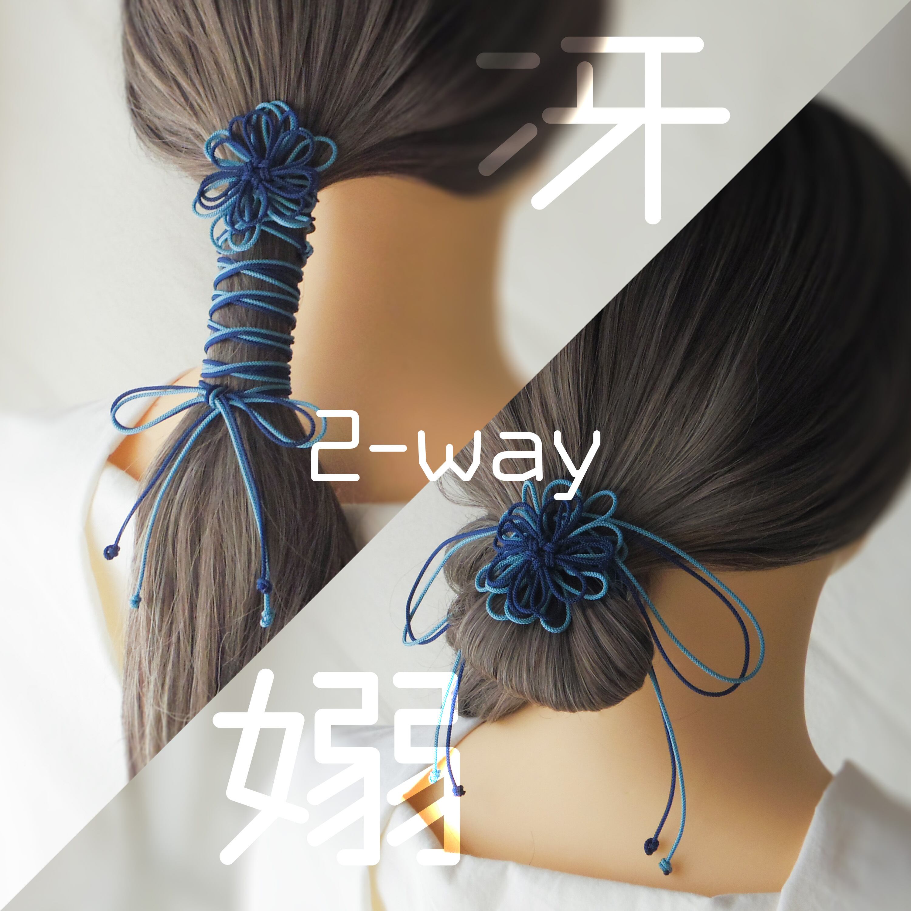 飾り結びヘアゴム「ときひたり、君」(濃青×縹)|着物・浴衣に簡単アレンジで和装ヘア