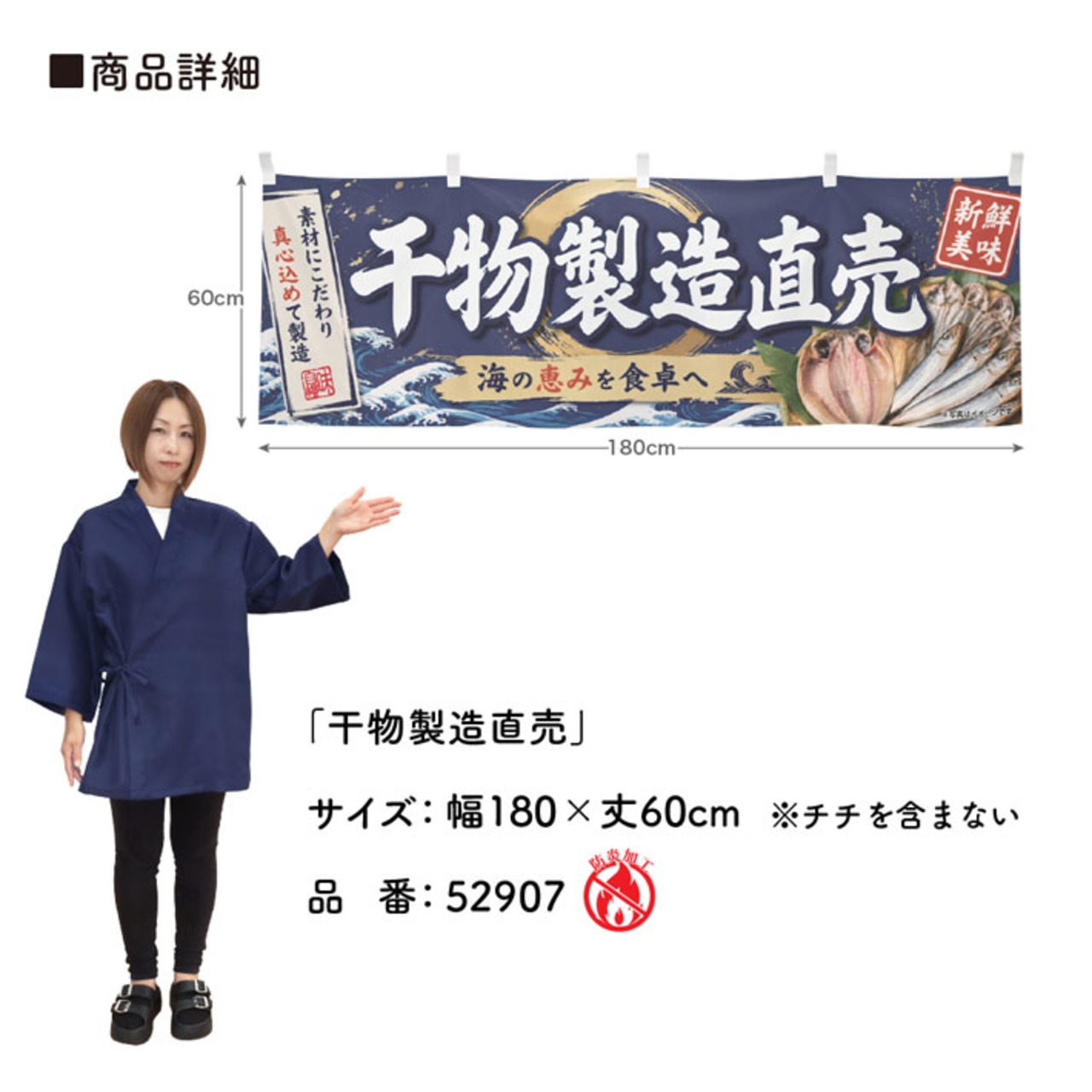 【受注生産】横幕 防炎 ポンジ 干物製造直売 180×60cm 52907