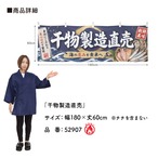 【受注生産】横幕 防炎 ポンジ 干物製造直売 180×60cm 52907