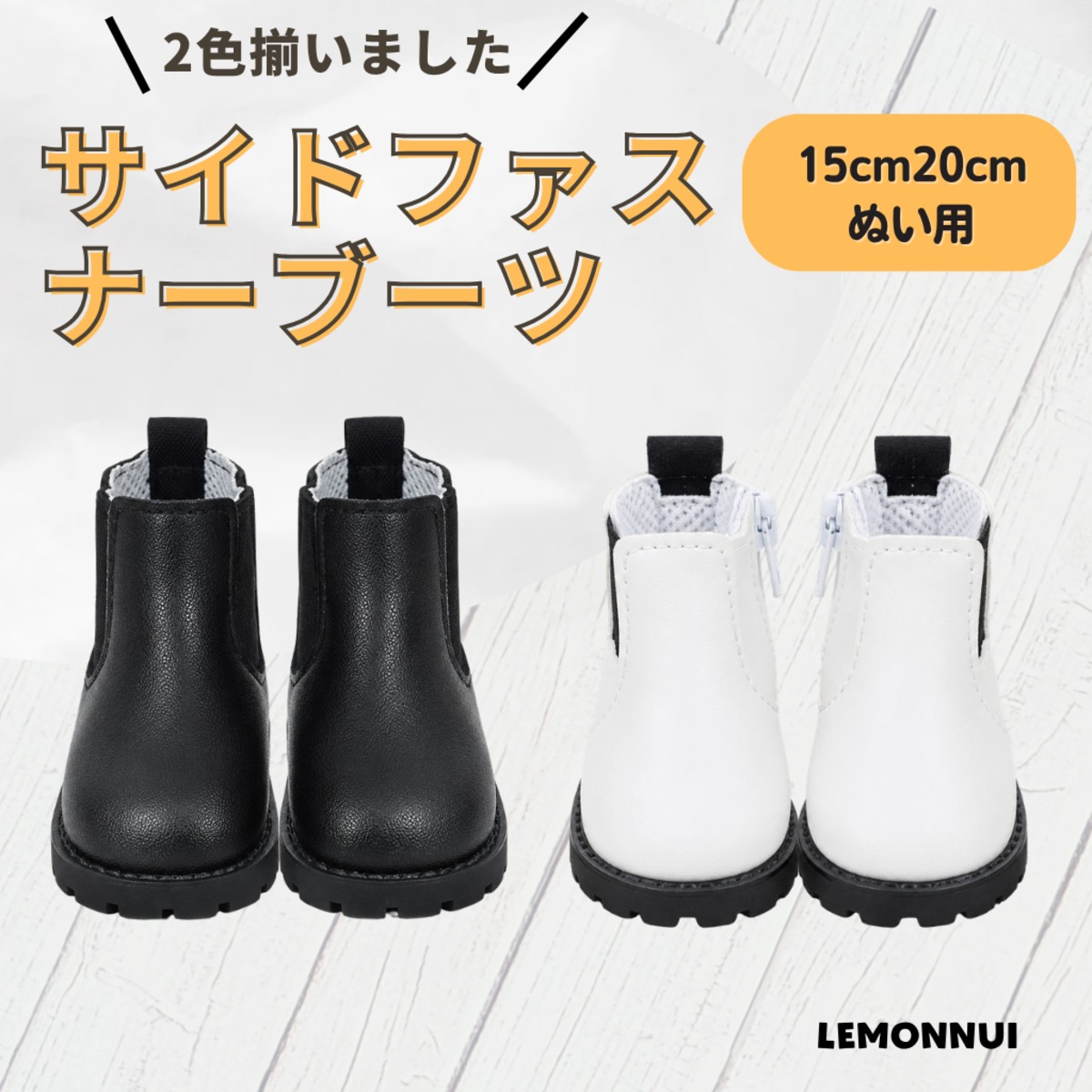 20cm15cm 着せ替え ぬいぐるみ服 靴 チャック付 サイドゴアブーツ 推し