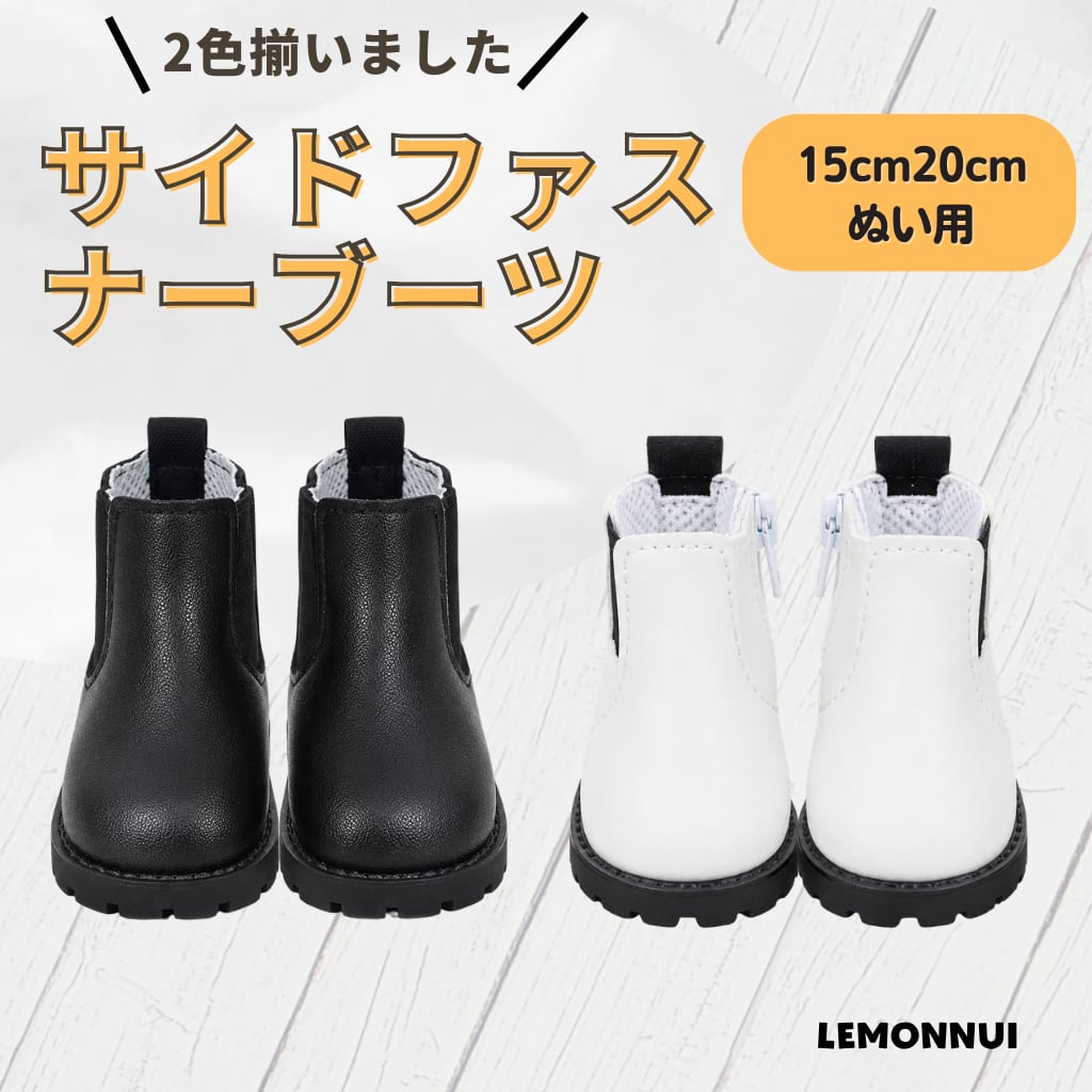20cm15cm 着せ替え ぬいぐるみ服 靴 チャック付 サイドゴアブーツ 推し