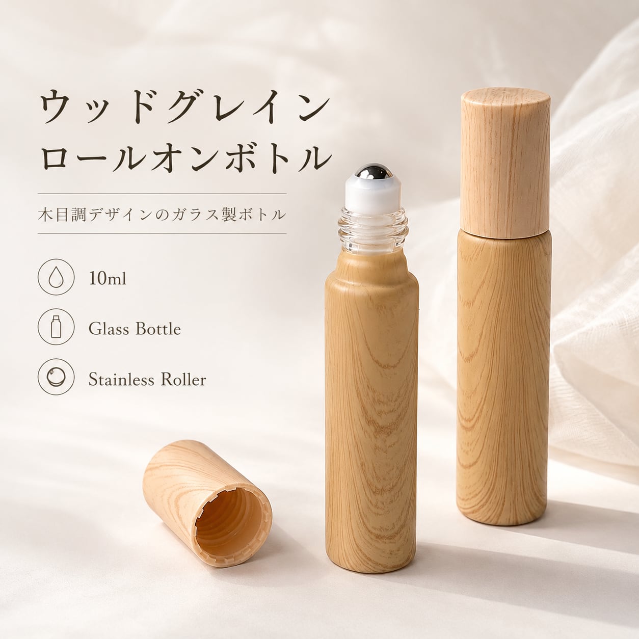 【ウッドグレイン ロールオンボトル 10ml】ガラス製 ステンレスローラー 携帯用 詰め替え容器 アロマ 香水 フレグランス オイル 小分けボトル スリム コンパクト ナチュラルウッド 木目調