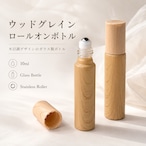【ウッドグレイン ロールオンボトル 10ml】ガラス製 ステンレスローラー 携帯用 詰め替え容器 アロマ 香水 フレグランス オイル 小分けボトル スリム コンパクト ナチュラルウッド 木目調