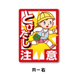 R-右：とびだし注意