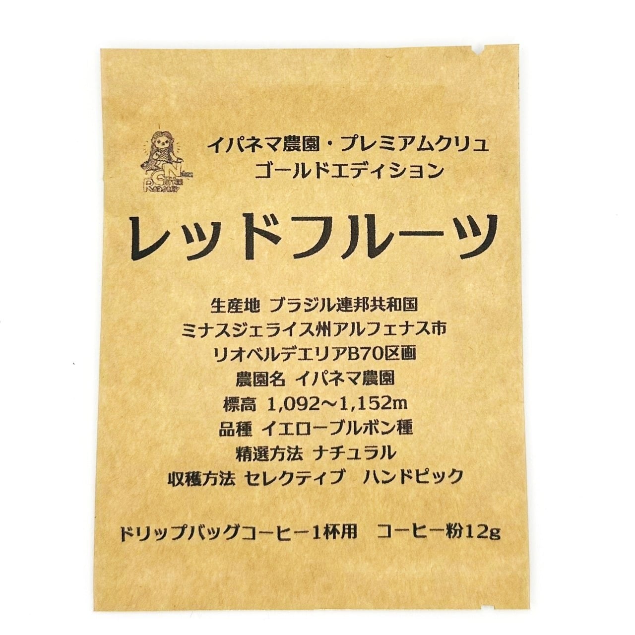Photo of ドリップバッグ イパネマ農園プレミアムクリュ ゴールドエディション レッドフルーツ 中煎りやや浅め 1杯用 フジローヤル直火式焙煎機で焙煎
