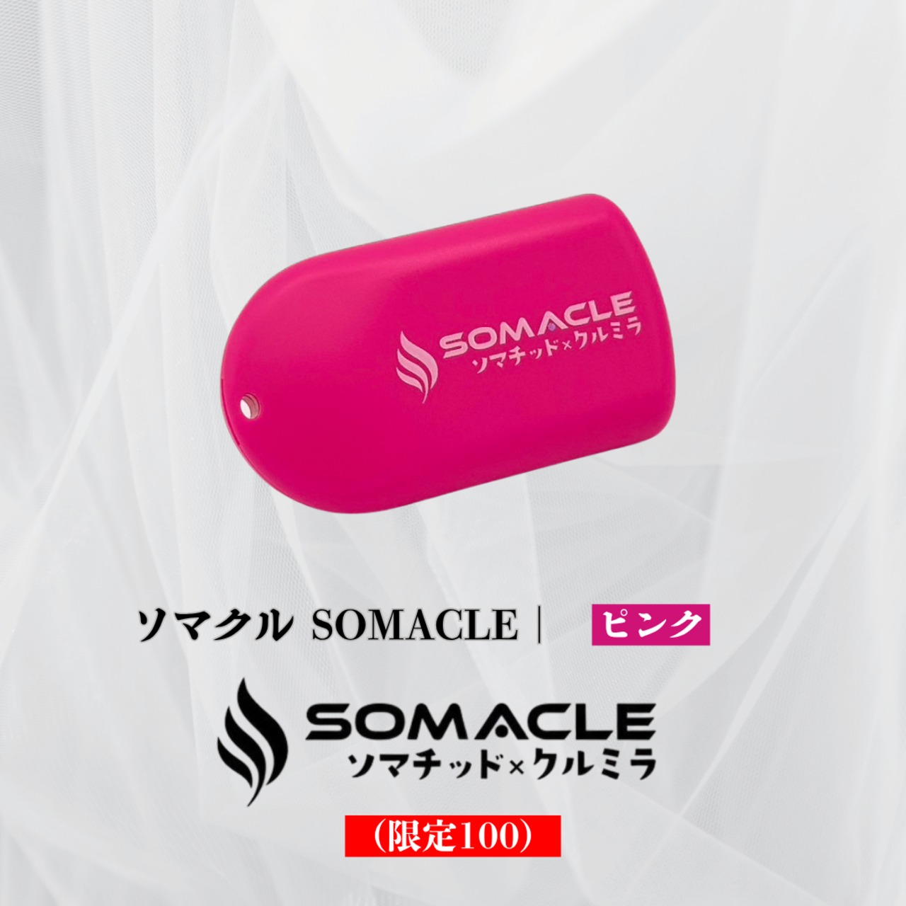 【限定色あり】ソマクル CLEMIRA SOMACLE｜カーボネクス×ソマチッド融合テクノロジーが生み出す次元エネルギー体験