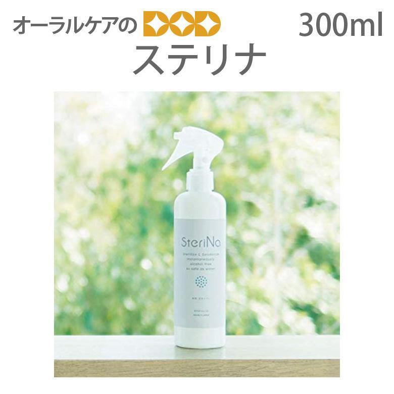 次亜塩素酸ナトリウム　ステリナ　SteriNa　300ml　除菌・消臭除菌スプレー メール便不可