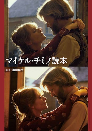 【キズ・汚れあり】マイケル・チミノ読本