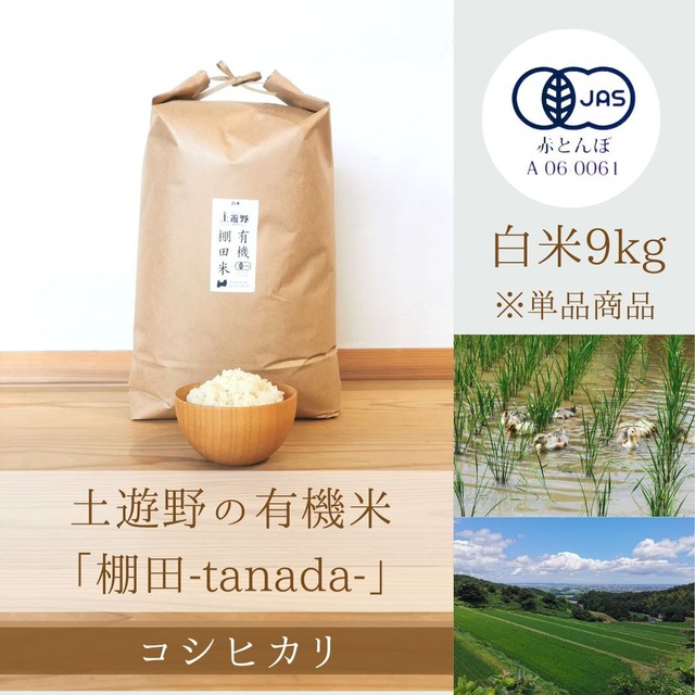 ≪令和5年産» 土遊野の有機米「棚田-tanada-」コシヒカリ 白米9kg　※単品商品