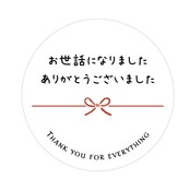 お世話になりましたシール（20枚入） (ホワイト)
