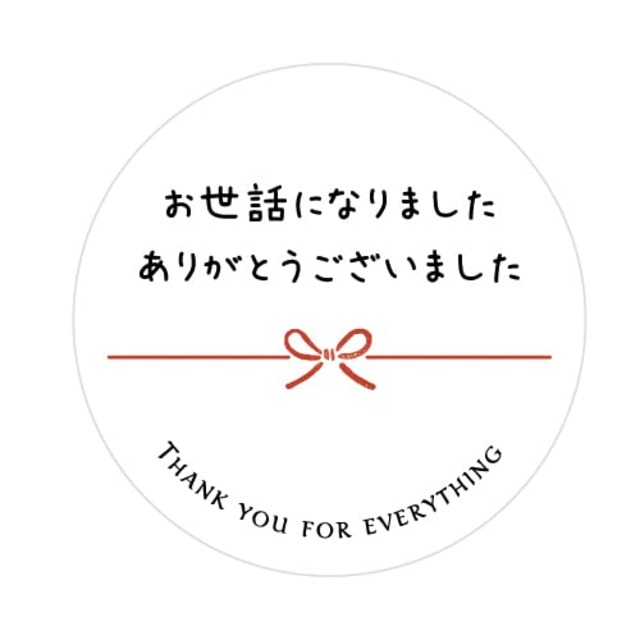 お世話になりましたシール（20枚入） (ホワイト)