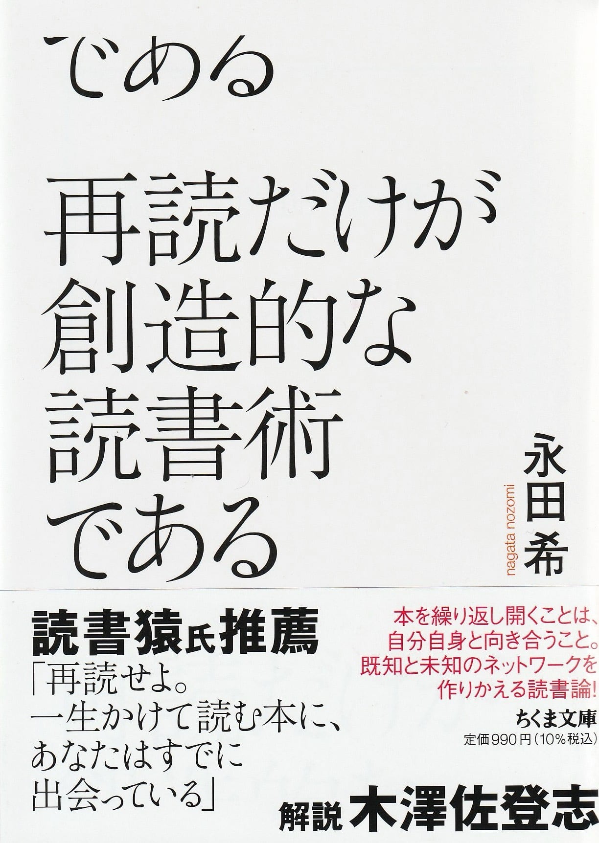 再読だけが創造的な読書術である