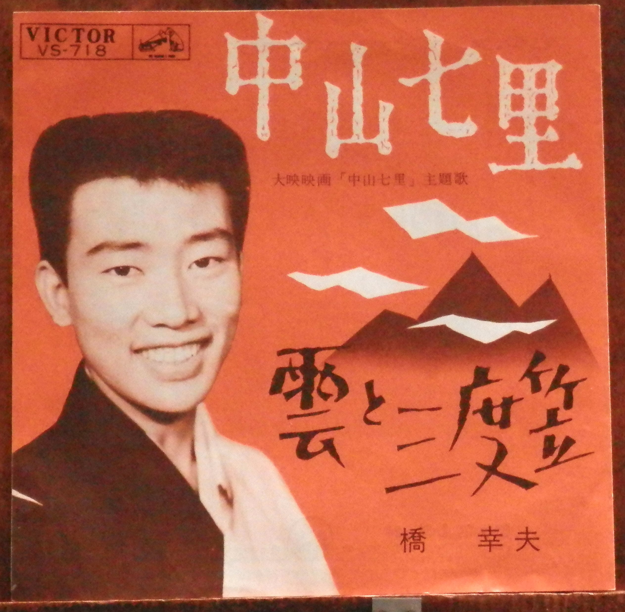 62【EP】橋幸夫 - 中山七里 | 音盤窟レコード