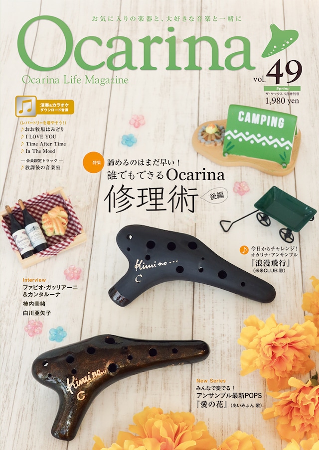 雑誌Ocarina VOL.49