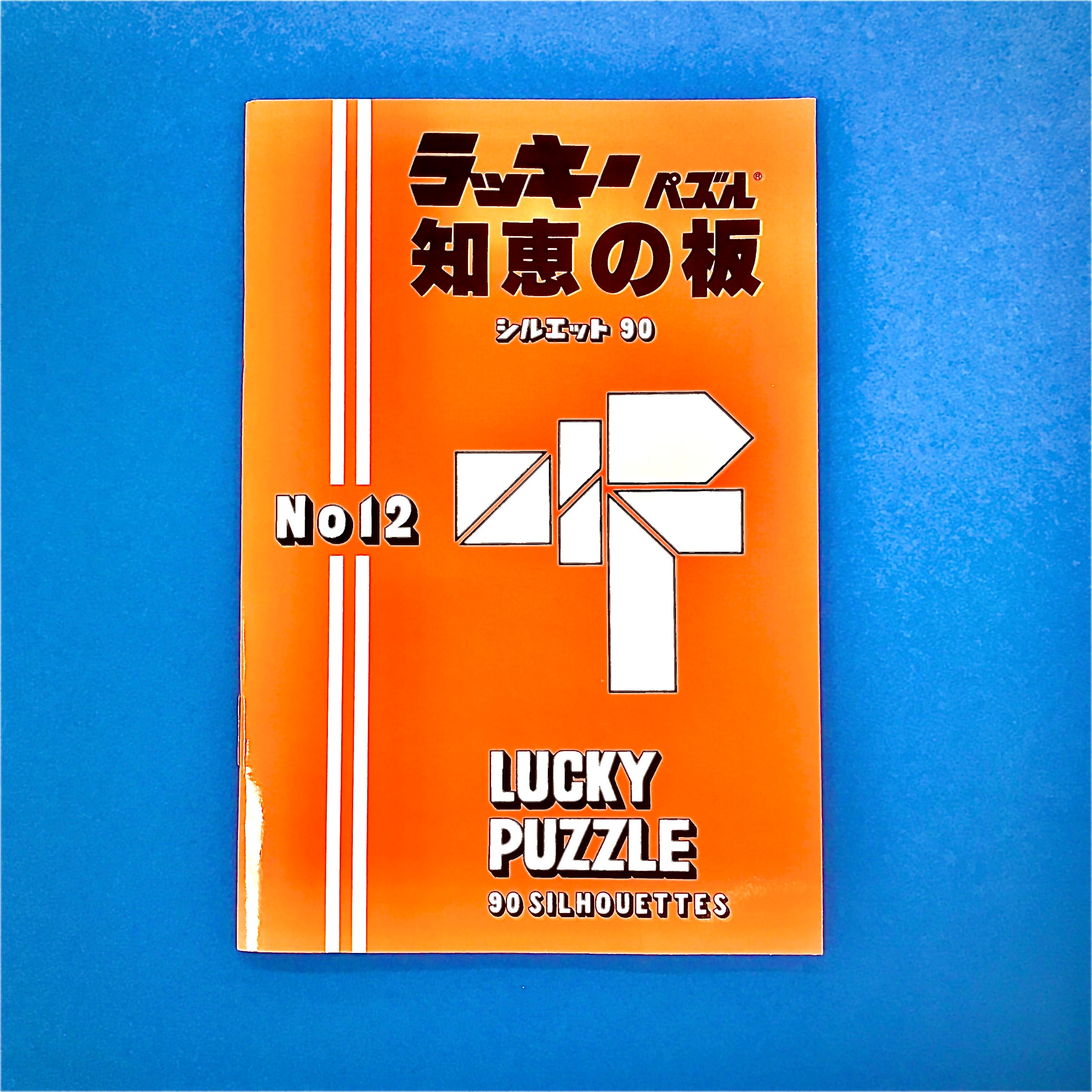 最も優遇の かつのう ラッキーパズル