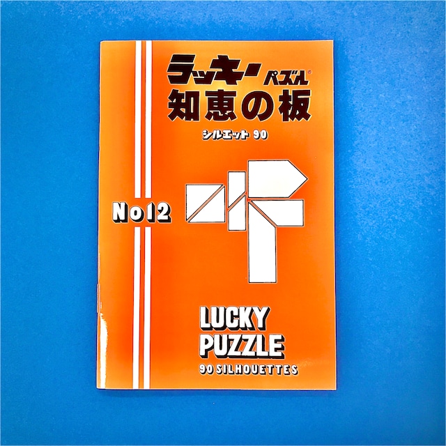 ラッキーパズルシルエット90(NO,12)