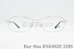 Ray-Ban メガネ RX6502D 2595 スクエア RB6502D レイバン 正規品