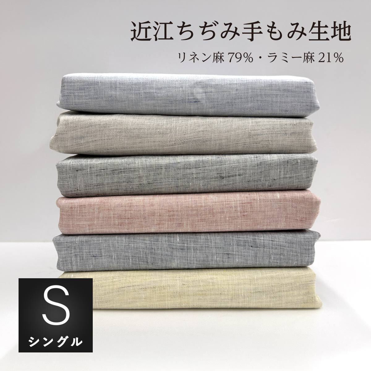 静けさに包まれる、上質な夏。― 本場、近江麻の涼やかな眠り道具。 麻製品・夏物 | 眠りのプロショップSawada ネットショップ