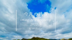 今月の風景 imagined scenery vol.3 サポートセット