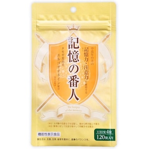 記憶の番人