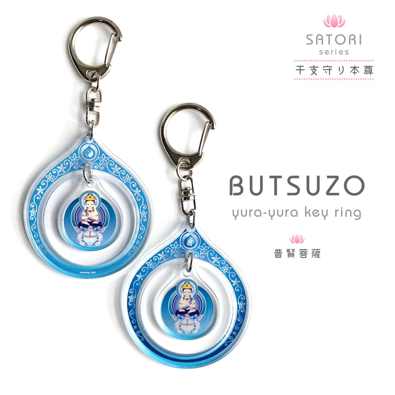 普賢菩薩］仏像 ゆらゆら キーホルダー《干支守り本尊》（辰年・巳年
