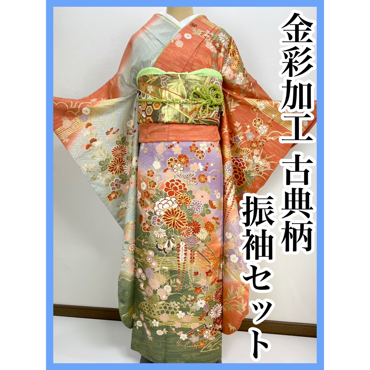 美品 豪華 総柄【古典柄】正絹 振袖セット s518 | 着物 夢美月 【