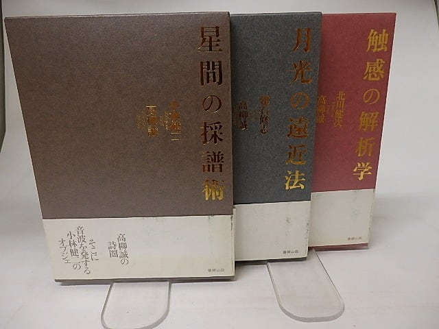 月光の遠近法・触感の解析学・星間の採譜術　詩画集三部作揃　初函帯　/　高柳誠　建石修志・北川建次・小林健二　[16421]