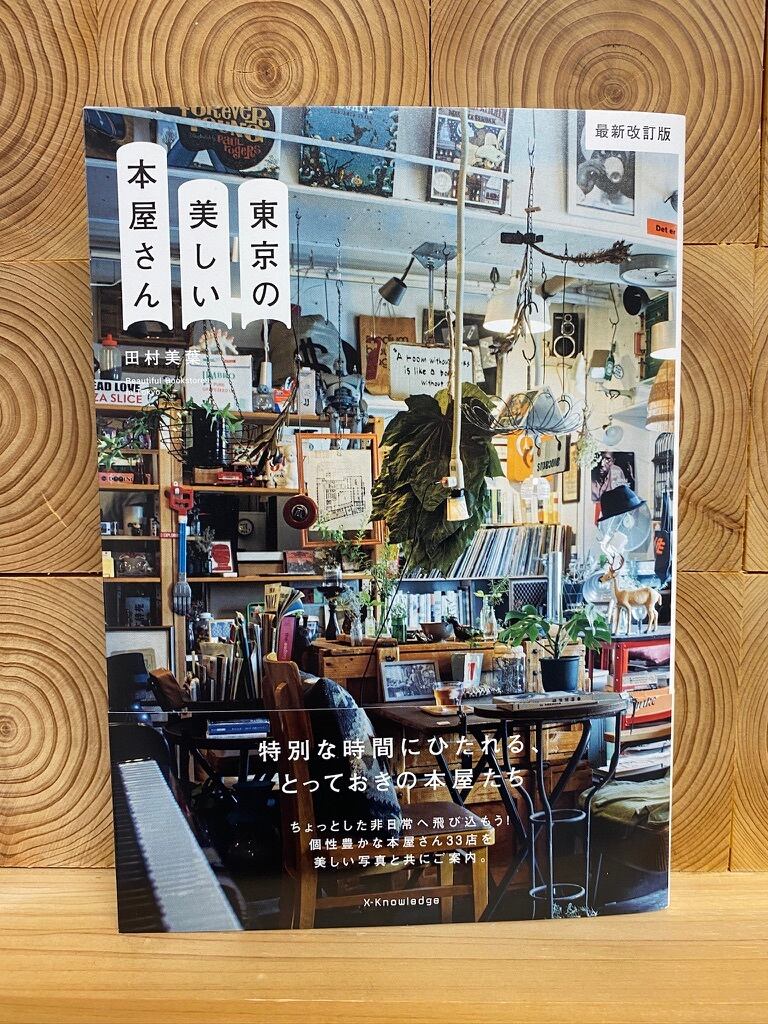 冒険研究所書店　東京の美しい本屋さん　最新改訂版