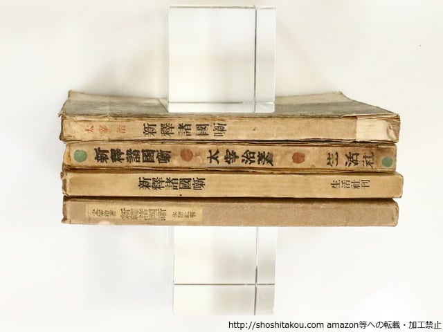 新釈諸国噺 初版・三版・四版・五版 異装四種 / 太宰治 [37168] | 書肆田高