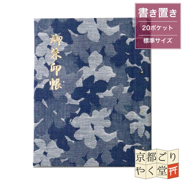 「御朱印を貼らずに収納」御朱印ホルダー 書き置き用 ポケット 標準サイズ ダンガリーフラワー(藍色)