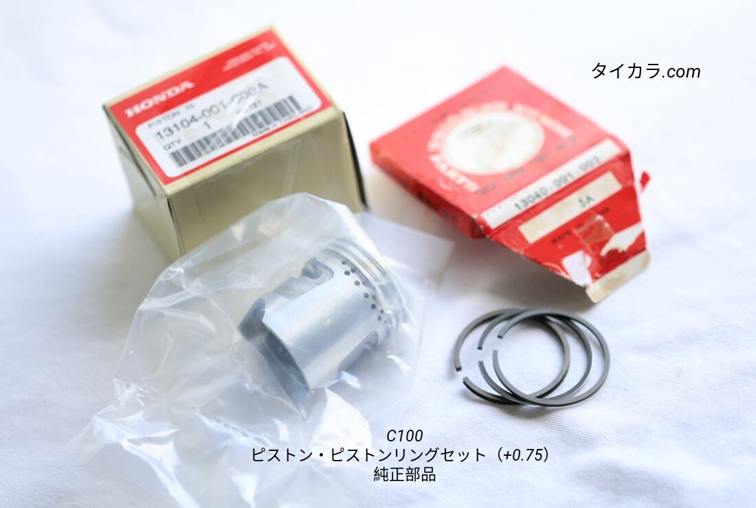 C100 ピストン・ピストンリングセット（+0.75） 純正部品」 | タイから